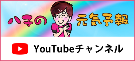 八子の元気予報 YouTubeチャンネル