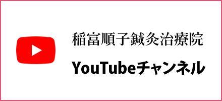 稲富順子鍼灸治療院 YouTubeチャンネル